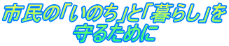 市民の「いのち」と「暮らし」を 　　　　　守るために